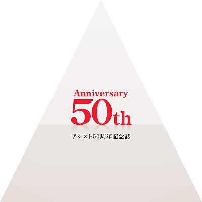 ASSIST50周年記念誌 | カタログビュー